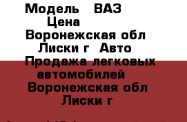  › Модель ­ ВАЗ 2109 › Цена ­ 35 000 - Воронежская обл., Лиски г. Авто » Продажа легковых автомобилей   . Воронежская обл.,Лиски г.